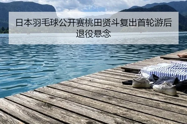 ri-ben-yu-mao-qiu-gong-kai-sai-tao-tian-xian-dou-fu-chu-shou-lun-you-hou-tui-yi-xuan-nian-2-351.jpg